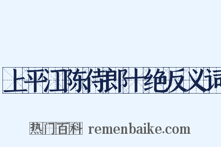 上平江陈侍郎十绝反义词是什么意思的图片